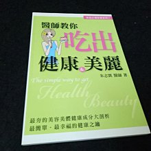 【珍寶二手書齋FA174】《醫師教你吃出健康&美麗》ISBN:9789868409057│朱志凱│體面文化