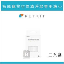 【PETKIT佩奇】智能寵物空氣清淨器專用濾心，2入，總代理公司貨