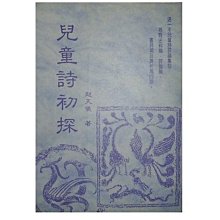 【黃藍二手書 詩評論】《兒童詩初探》富春文化│趙天儀│9579318557