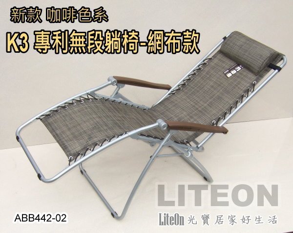 專利體平衡 台灣最好躺的涼椅 光寶居家 嘉義涼椅 台灣製造 柯P躺椅（柯文哲推薦） K3無段式躺椅 折疊椅