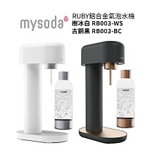 【mysoda沐樹得】RUBY鋁合金氣泡水機 古銅黑 RB003-BC / 樹冰白 RB003-WS