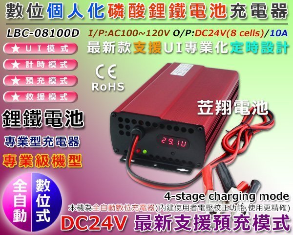 ☎ 挺苙電池 ►台灣製 LBC-08100D 24V10A 電動車 汽車 機車 磷酸鋰鐵電池 鋰鐵電池充電器 CE認證