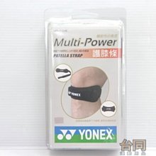 (台同運動活力館) YONEX (YY) 護膝條 臏骨帶(MTS-210NS)-特價270元 ☆加強膝蓋防護☆