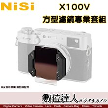 現貨．NiSi 耐司 FUJIFILM X100V 方型濾鏡支架套組／X100VI / ND CPL GND 抗光害