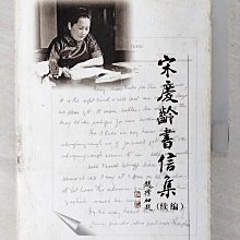 【書寶二手書T1／傳記_CRK】宋慶齡書信集. 續編_簡體_宋慶齡基金會等編