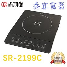 【泰宜】SPT 尚朋堂 SR-2199C IH智慧觸控電磁爐 【另有SR-1966TB／SR-2088C】