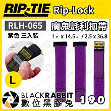 數位黑膠兔【 Rip-Tie 紫色 Rip-Lock魔鬼氈利扣帶 RLH-065 三入裝 L 】耐用 綁線帶 黏扣帶