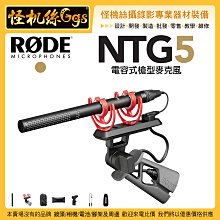 預購 怪機絲 3期含稅 NTG5 電容式槍型麥克風 指向型 MIC 錄影 收音 Shotgun 專業級 攝影機 單眼