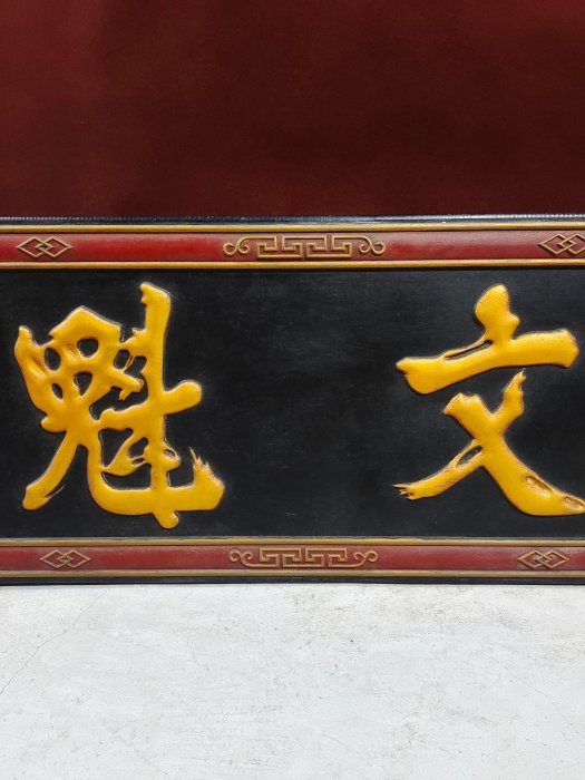 珍藏楠木漆器橫匾鎏金書法 《文魁》榮譽標志·僅用于顯赫位置，是文化身份的標志，指文章311