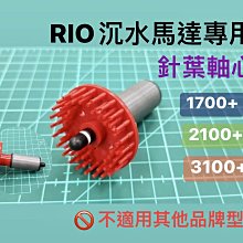 微笑的魚水族☆RIO-摩爾【沉水馬達(過濾器)專用針葉軸心1700+型】