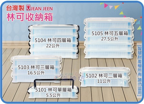 =海神坊=台灣製 5101 林可收納箱 單層櫃 化妝箱 釣魚工具箱 寵物盒 模型車玩具箱 5.5L 4入1100元免運