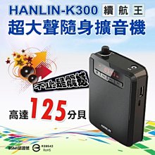 【免運】HANLIN-K300 續航王-超大聲隨身擴音機(最高達125分貝)