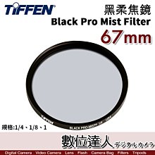 【數位達人】Tiffen 黑柔焦濾鏡 67mm Black Pro Mist Filter／霧黑 柔焦鏡 柔化背景 抑制