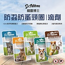 【阿肥寵物生活】精靈博士 Dr.Pet系列純天然除蚤滴劑 犬貓精油驅蚤滴劑寵物滴劑 除蟲 驅蟲