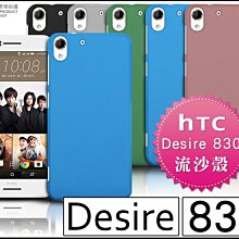 [190 免運費] HTC Desire 830 高質感流沙殼 手機殼 830 保護殼 保護套 空壓殼 HTC830 套