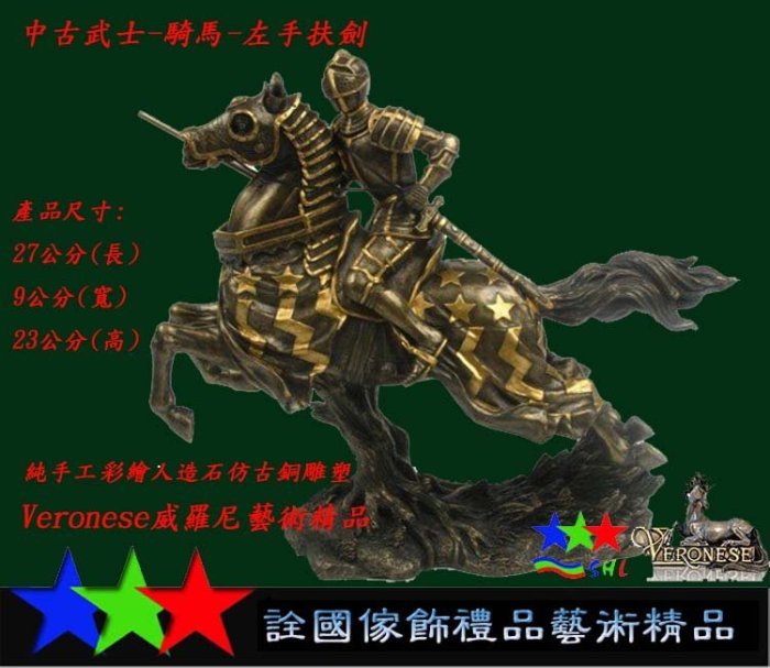 詮國(WU212)Veronese威羅尼藝術精品.中古武士-騎馬-左手扶劍.#M15193780