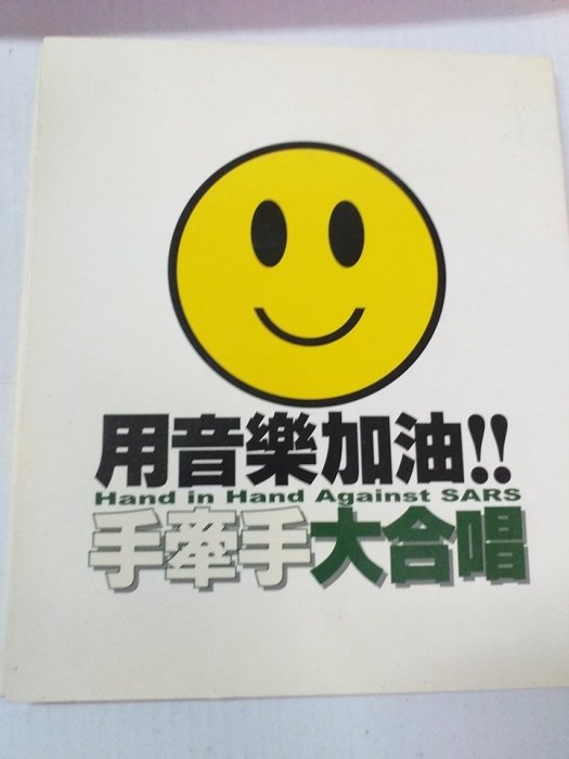 王力宏陶吉吉發起抗SARS合唱曲收牽收集合張惠妹蔡琴蔡依林楊丞琳等巨星合作公益單曲CDVCD絕版未拆