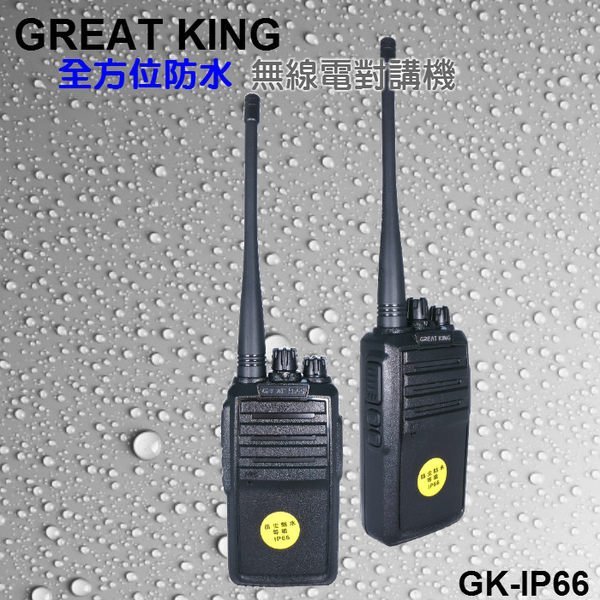 《光華車神無線電》GREAT KING GK-IP66 手持業務 防水 IP66防水防塵 收音機 無線電對講機