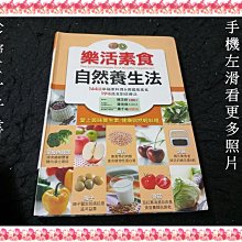 【珍寶二手書3B16】樂活素食自然養生法:9789866612459│康鑑文化│簡芝妍 大致翻閱無劃記