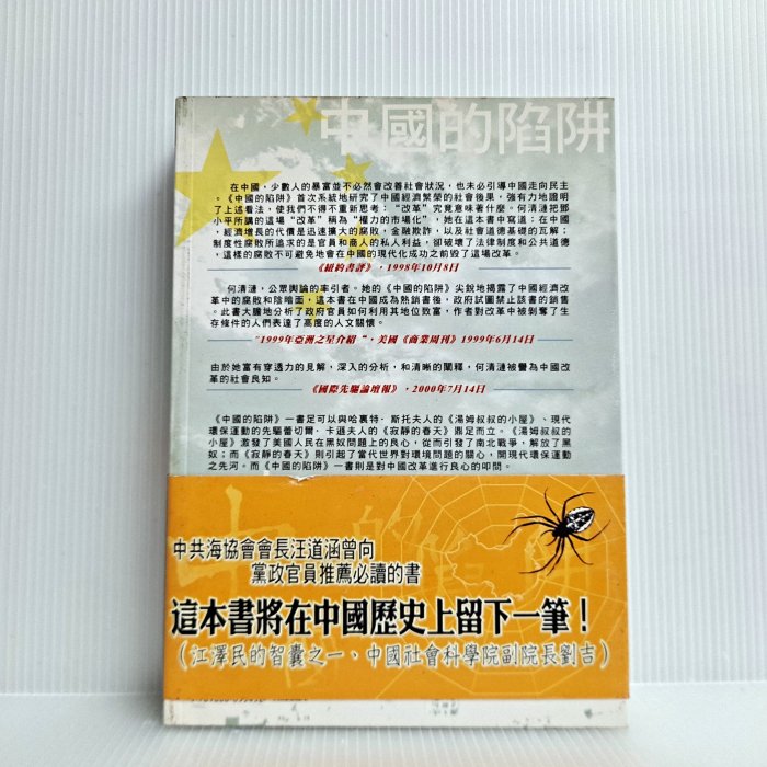 [ 小坊 ] 中國的陷阱 何清漣/著 台灣英文新聞/2003年出版 T50