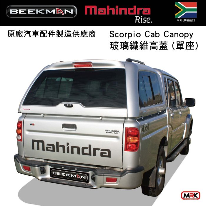 【MRK】限時下殺 BeekMan Canopy Mahindra 馬亨達 單廂高蓋 玻璃纖維 烤漆/安裝另計 南非