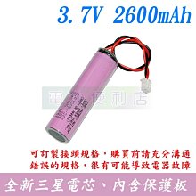 [電池便利店]三星原廠電芯 3.7V (4.2V) 2600mAh BSMI : R37545