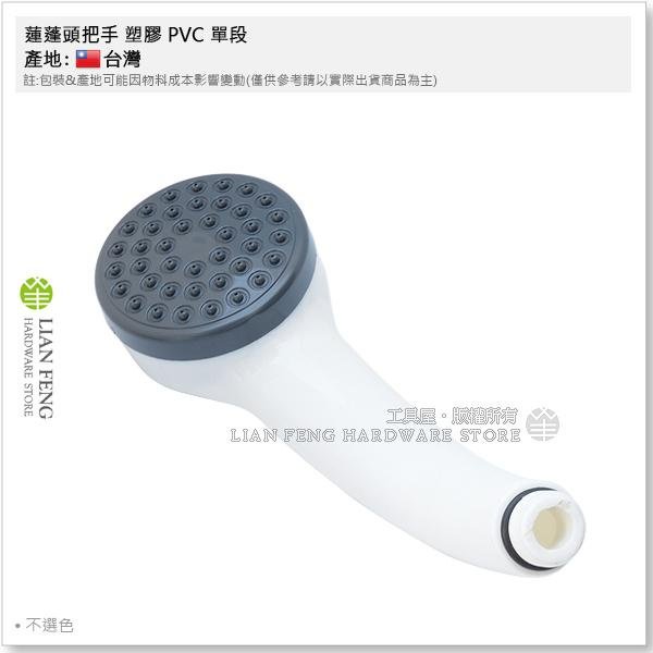 【工具屋】*含稅* 蓮蓬頭把手 塑膠 PVC 單段 淋浴把手 電話肖把手 衛浴 淋浴 花灑 洗澡 蓮蓬頭把手 淋浴蓮蓬頭