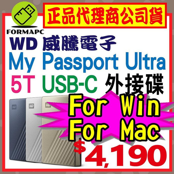 【公司貨】WD 威騰 My Passport Ultra 5T 5TB USB-C 2.5吋行動硬碟 金屬 外接式硬碟