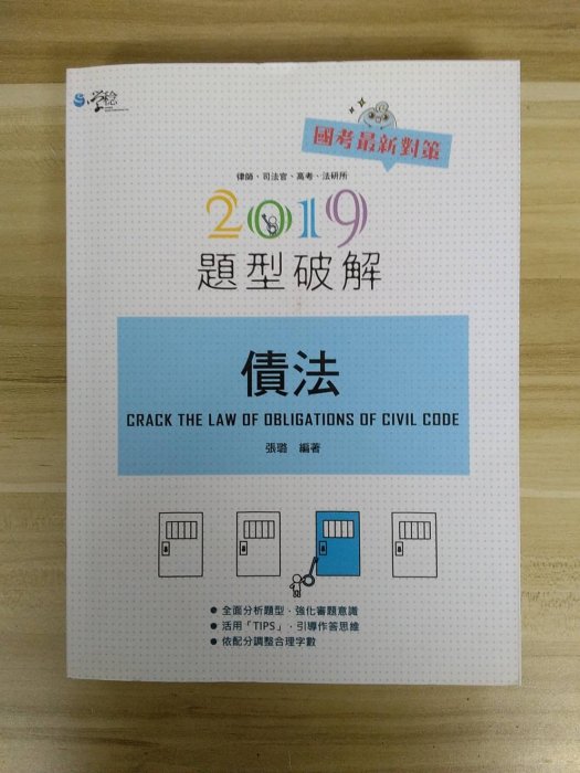 【雷根6】2019債法題型破解 學稔2019年1月版#360免運#9成新【Uz086】書緣微污痕#無劃記