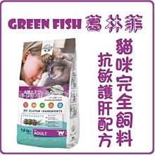 【阿肥寵物生活】 GREEN FISH葛林菲-功能性貓咪專用 飼料 7.5kg
