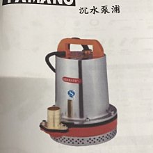 【 泉五金 】(附發票)YAMANO山野DC直流輕巧型沉水泵浦 100W污水泵浦DC12V/DC24V電池型沈水泵浦