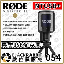 數位黑膠兔【 RODE NT-USB+ 專業 USB 麥克風 】筆電 電腦 USB麥克風 直播 實況 唱歌 錄音