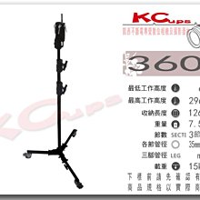 凱西影視器材 KUPO 360M 三節式 專業燈架 垂直燈架 影視燈架 高296cm 荷重15公斤 現+預