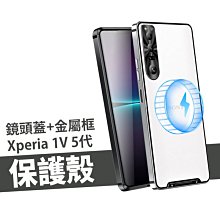 鋁合金邊框 磁吸霧面背蓋 Xperia 1 V 第五代 扣式 鏡頭 保護套 保護殼 防摔殼 金屬邊框 透明殼