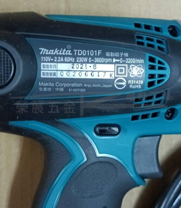 【榮展五金】牧田 Makita TD0101F 插電式起子機 電動起子機 木工/鎖螺絲/鑽孔 電動衝擊起子機 起子機