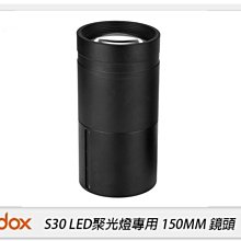 ☆閃新☆GODOX 神牛 SA-03 LED 聚光燈鏡頭 150mm 鏡頭 攝影棚 適用 S30(SA03,公司貨)