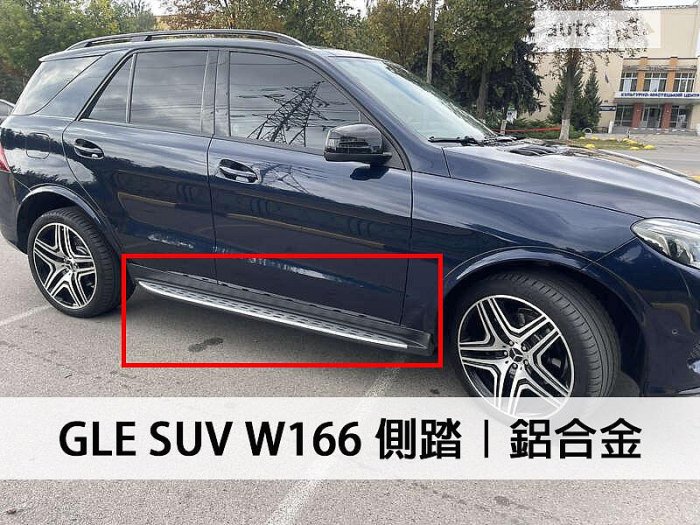 《※台灣之光※》全新BENZ GLE W166 GLE  SUV 250D 350D 鋁合金材質踏墊 側踏 腳踏桿 登車 車側踏板