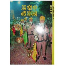 【黃藍二手書 音樂】《中國樂器巡禮》行政院文化建設委員會│韓國鐄│9578515227