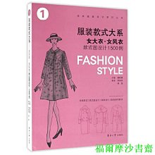 【福爾摩沙書齋】服裝款式大系：女大衣·女風衣款式圖設計1500例