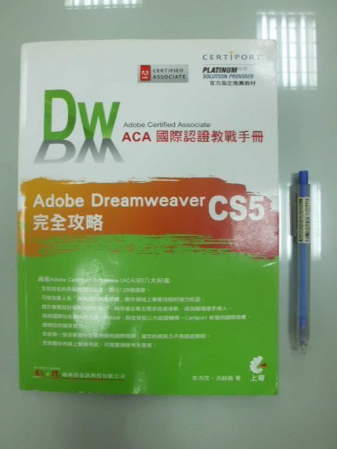 6980銤：A12-5ab☆『ACA國際認證教戰手冊 Adobe Dreamweaver CS5 完全攻略(附光碟)』