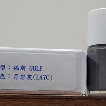 ＜名晟鈑烤＞艾仕得Cromax原廠配方點漆筆.補漆筆 VOLKSWAGEN福斯 GOLF　顏色：月岩灰(LA7C)