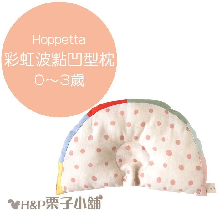 Hoppetta 彩虹波點凹型枕 枕頭 寶寶枕 新生兒~3歲 玩具 禮物 代購[H&P栗子小舖]