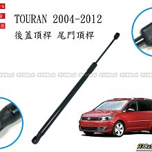 938嚴選 副廠 TOURAN 2004~2012 後蓋頂桿 尾門頂桿 撐桿 後行李箱 後蓋 頂杆 撐杆 頂竿 撐竿