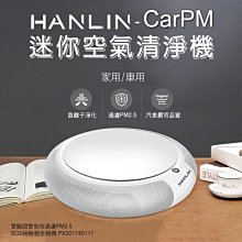 【免運】SGS認證可隔絕 pm 2.5 HANLIN CarPM 家用/車用 迷你空氣清淨機 空氣淨化器