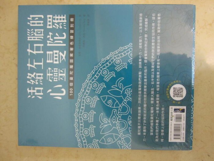 《活絡左右腦的心靈曼陀羅：提升放鬆、專注、舒壓及創意的精神力》│積木文化│吉爾‧迪德里希斯│全新--a