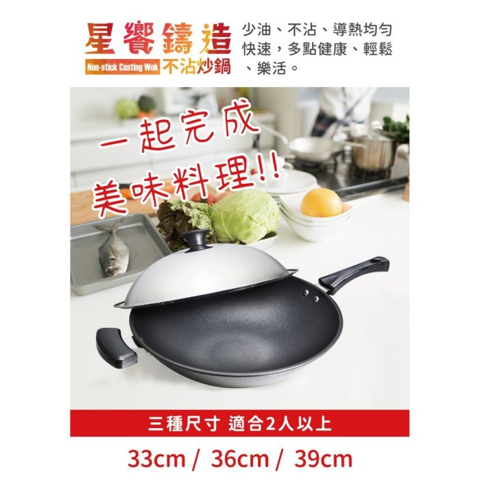 清水鍋具 - 星饗鑄造不沾炒鍋 - 39CM (三層不沾) - 台灣製造 - 現貨供應