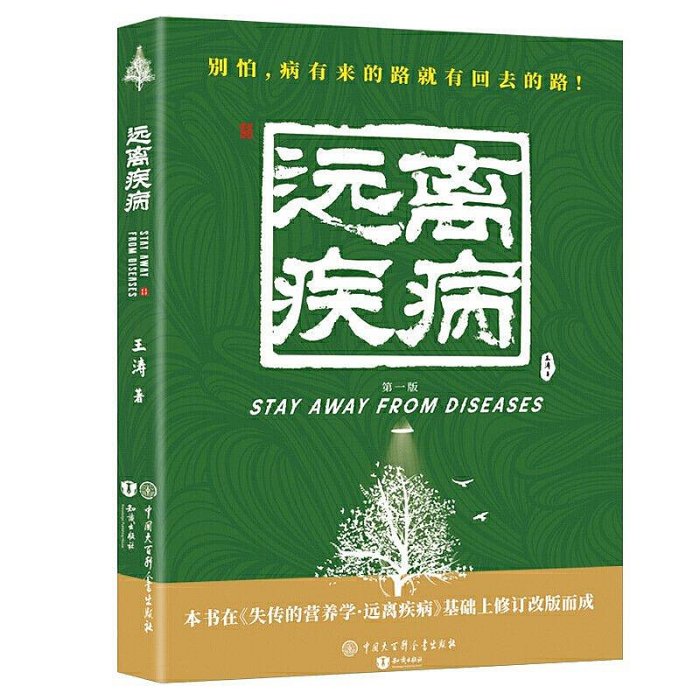 【熱賣精選】2021新版 失傳的營養學 遠離疾病王濤著健康養生醫學書籍生活百科