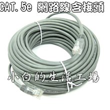 小白的生活工場*CAT.5e 30M網路線*