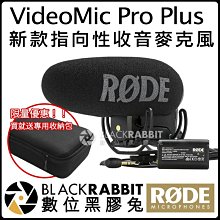 限量優惠！【 RODE VideoMic Pro+ 指向性收音麥克風 送 專用 收納包 】防風罩 錄影 錄音 收音 採訪