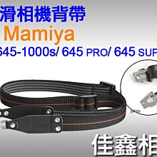 ＠佳鑫相機＠（全新品）防滑相機背帶for Mamiya M645-1000s/ 645 PRO/ 645 SUPER適用
